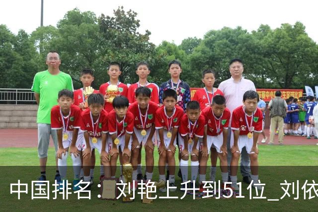 中国排名：刘艳上升到51位 刘依一许赢也攀升